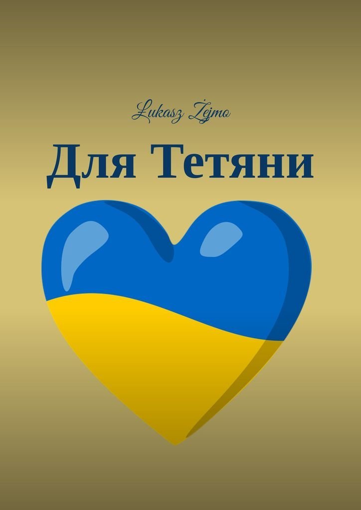 Для Тетяни okładka