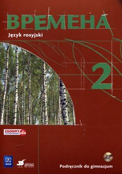 Wremiena. Język rosyjski. Podręcznik. Klasa 2. Gimnazjum okładka