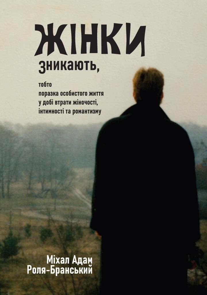 Жінки зникають okładka